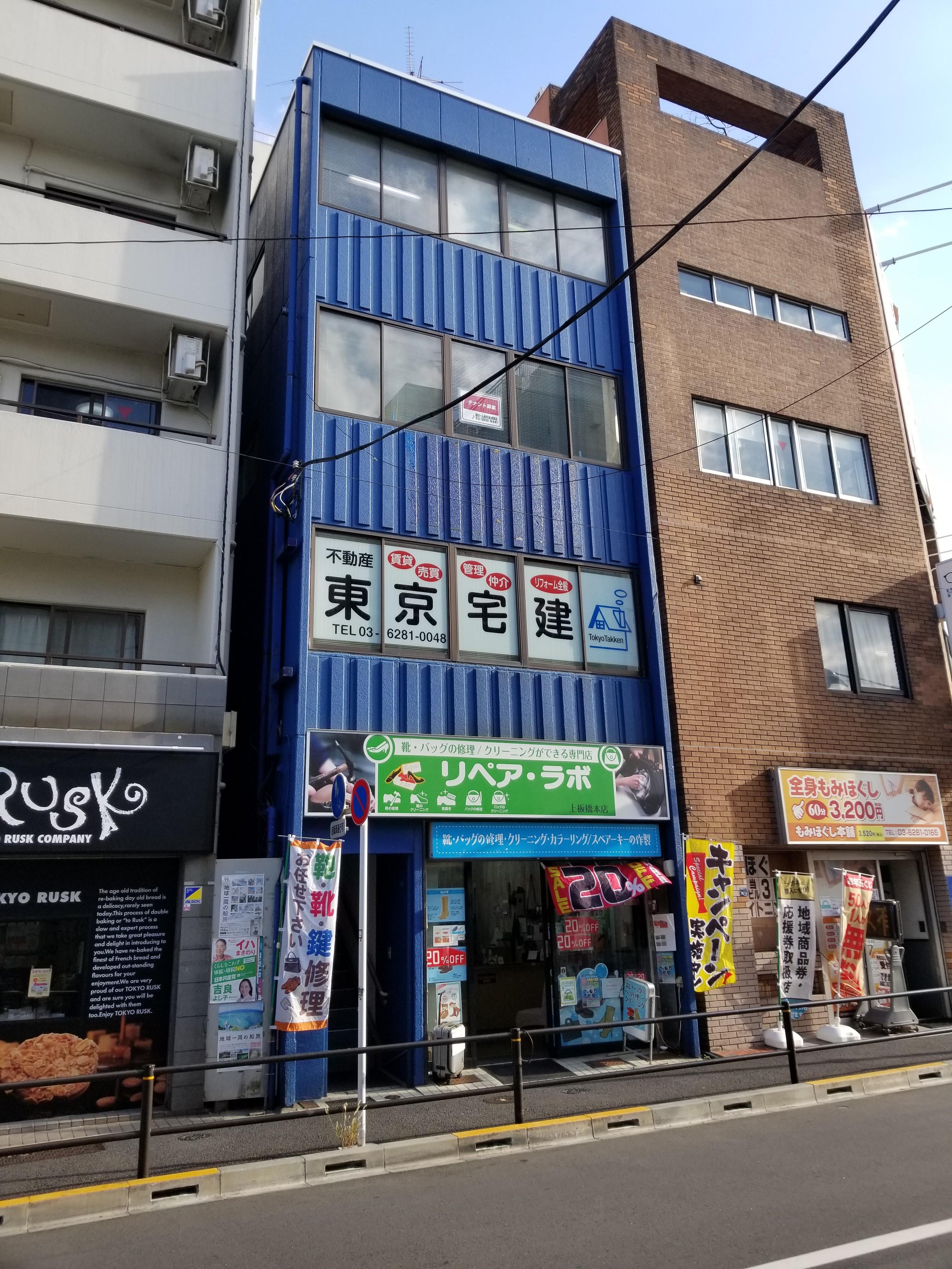 アットホーム】東京宅建 本店(東京都 板橋区)｜不動産会社｜賃貸