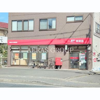川崎小杉郵便局 距離:275m