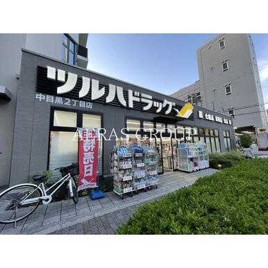 ツルハドラッグ　中目黒２丁目店 距離：419m