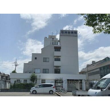 石洲会病院 距離：1,500m