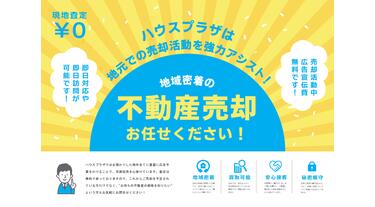 アットホーム】(株)ハウスプラザ 本店(東京都 足立区)｜不動産会社 