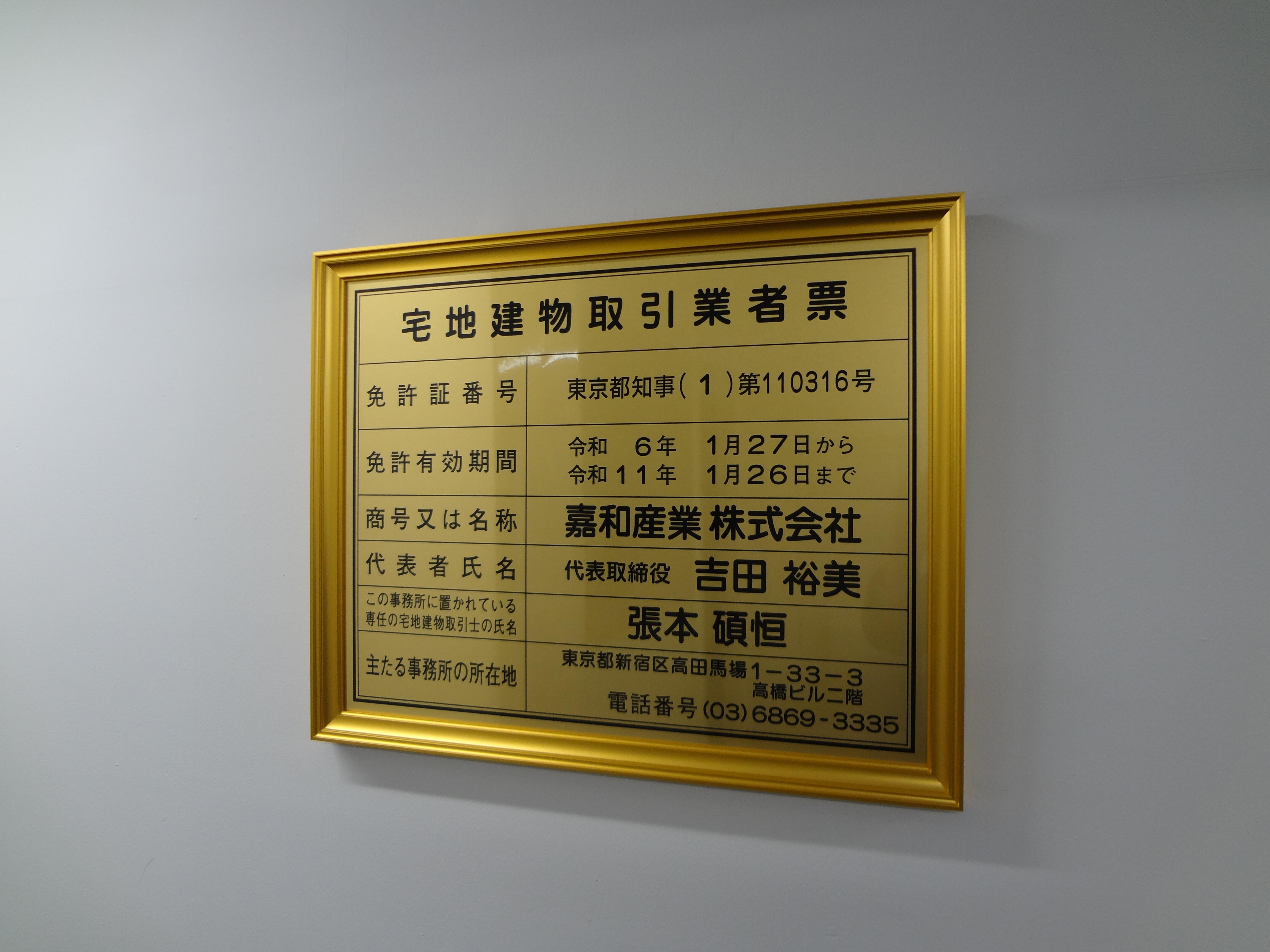 アットホーム】嘉和産業(株) 本店(東京都 新宿区)｜不動産会社｜賃貸