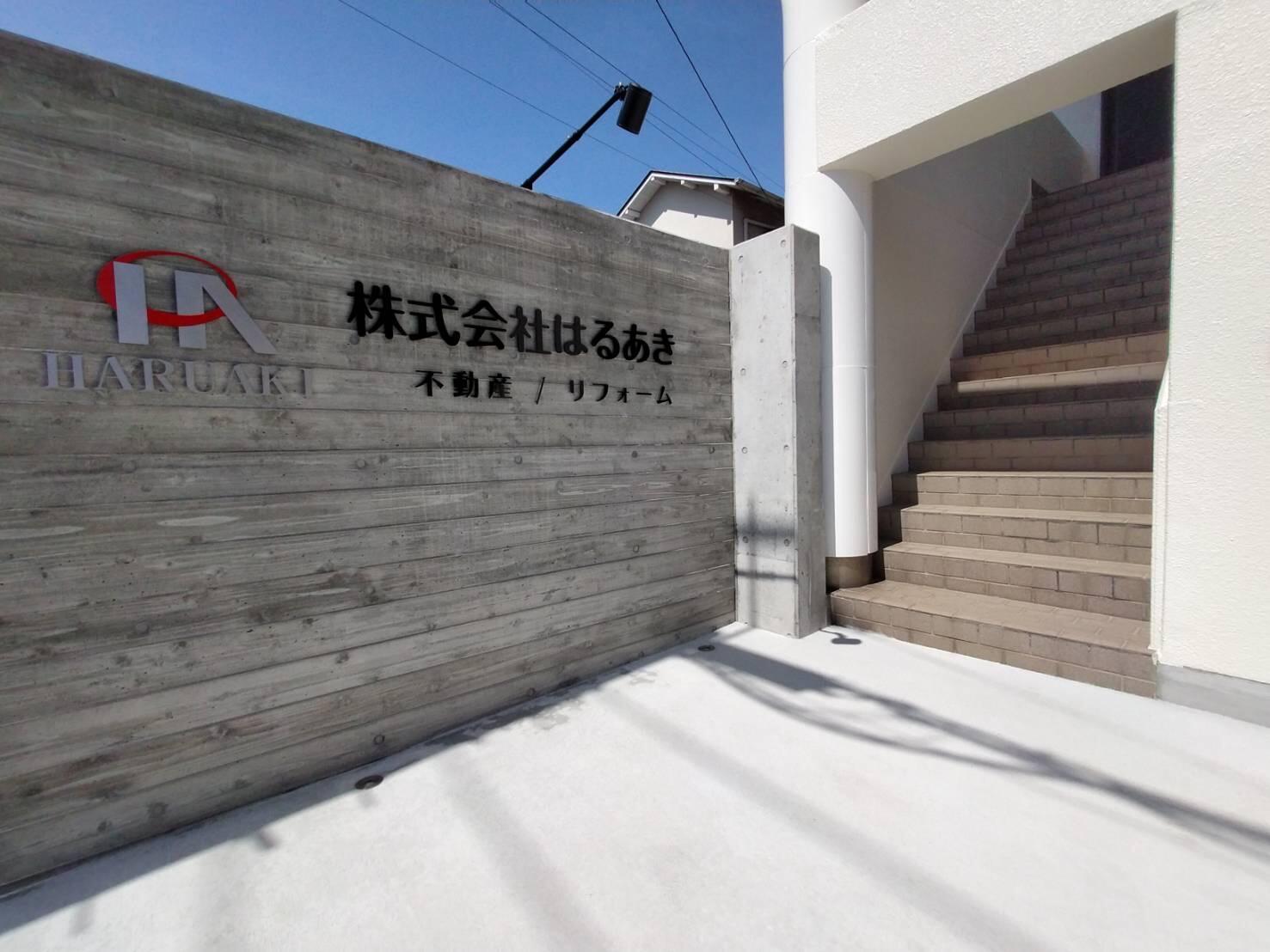 アットホーム】(株)はるあき(静岡県 三島市)｜不動産会社｜賃貸 
