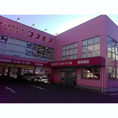 ディスカウントドラッグコスモス摂津南店 距離:1,115m