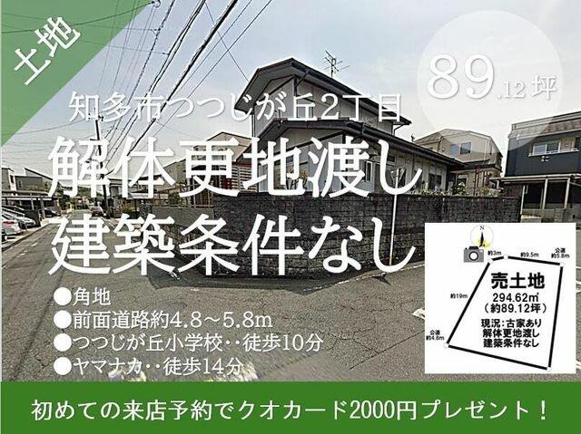 アットホーム】知多市 つつじが丘2丁目 (朝倉駅 ) 住宅用地 アットホーム】知多市 つつじが丘2丁目 (朝倉駅 ) 住宅用地