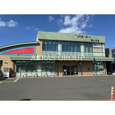 ＪＡさいかつ　潮止支店 距離：209m