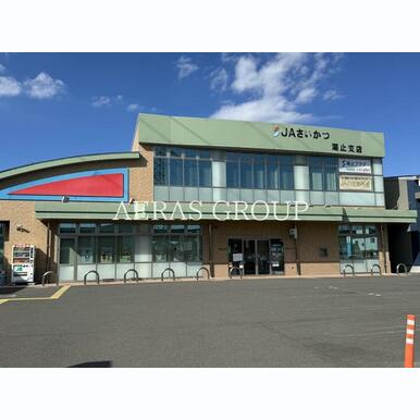 JAさいかつ 潮止支店 距離:209m