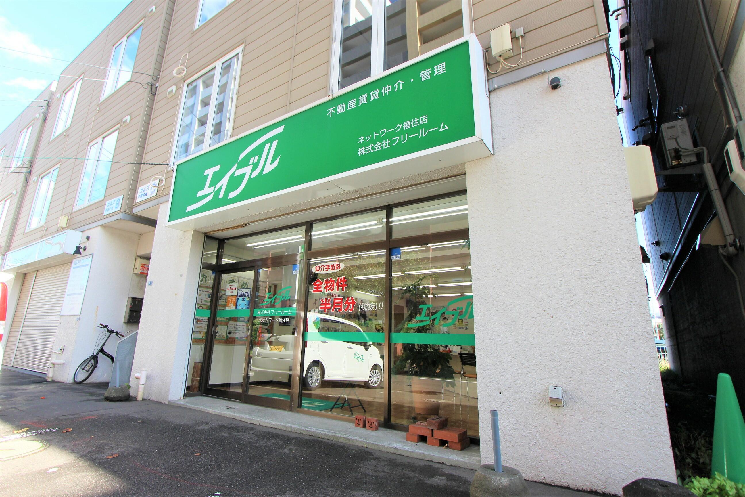 アットホーム】エイブルネットワーク 福住店 (株)フリールーム(北海道
