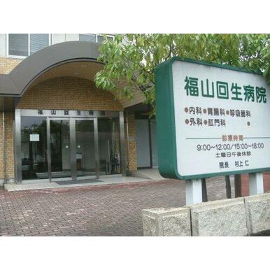 福山回生病院 距離：778m