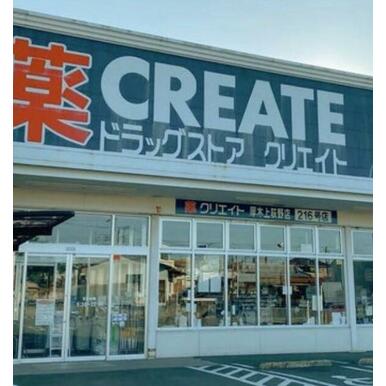 クリエイトS・D厚木上荻野店 距離:1,146m