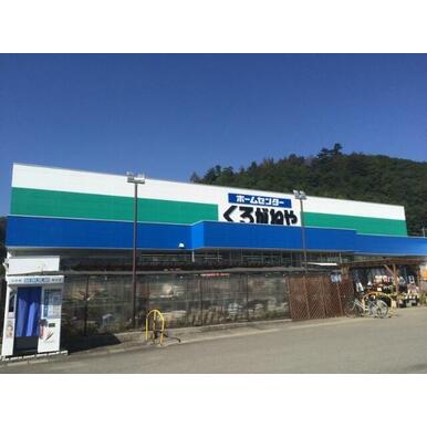 くろがねや 和戸店 距離:1,894m