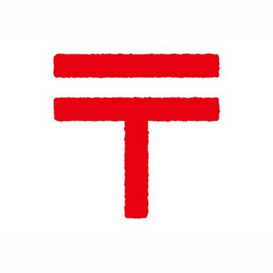 荒川町屋郵便局 距離:144m