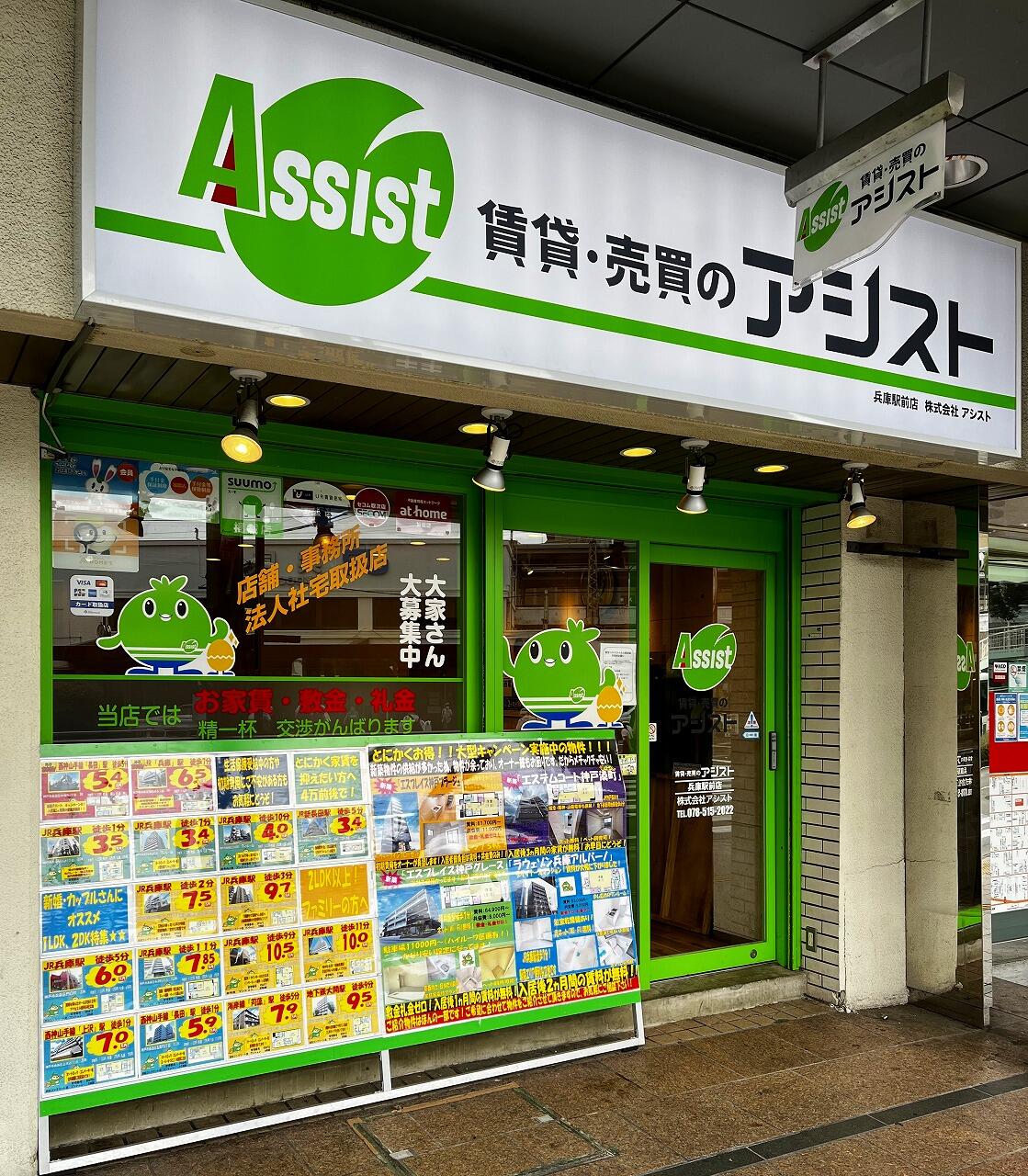 賃貸・売買のアシスト兵庫駅前店