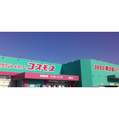 コスモス郡家店 距離:776m
