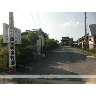 西光寺保育園 距離:434m