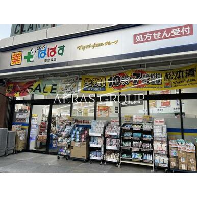 どらっぐぱぱす　妻恋坂店 距離：383m