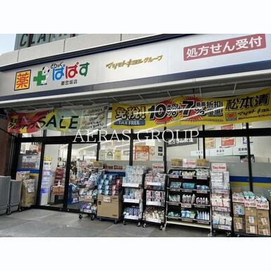 どらっぐぱぱす 妻恋坂店 距離:383m