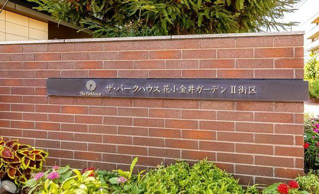アットホーム ザ パークハウス花小金井ガーデンｉｉ街区 5階 ３ｌｄｋ 小平市の中古マンション マンション購入の情報