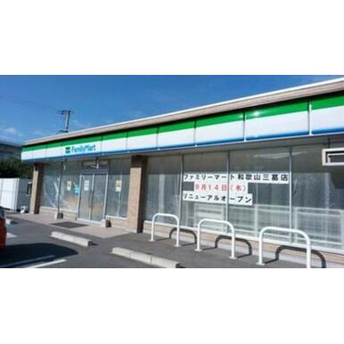ファミリーマート和歌山三葛店 距離：1,096m