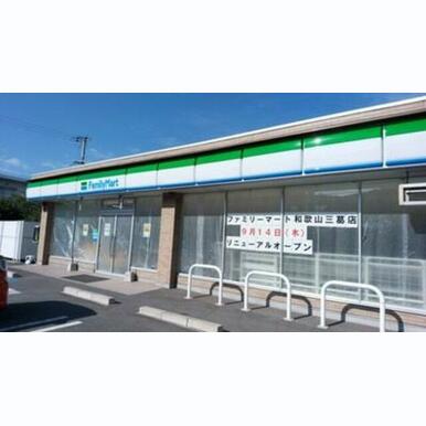 ファミリーマート和歌山三葛店 距離:1,096m