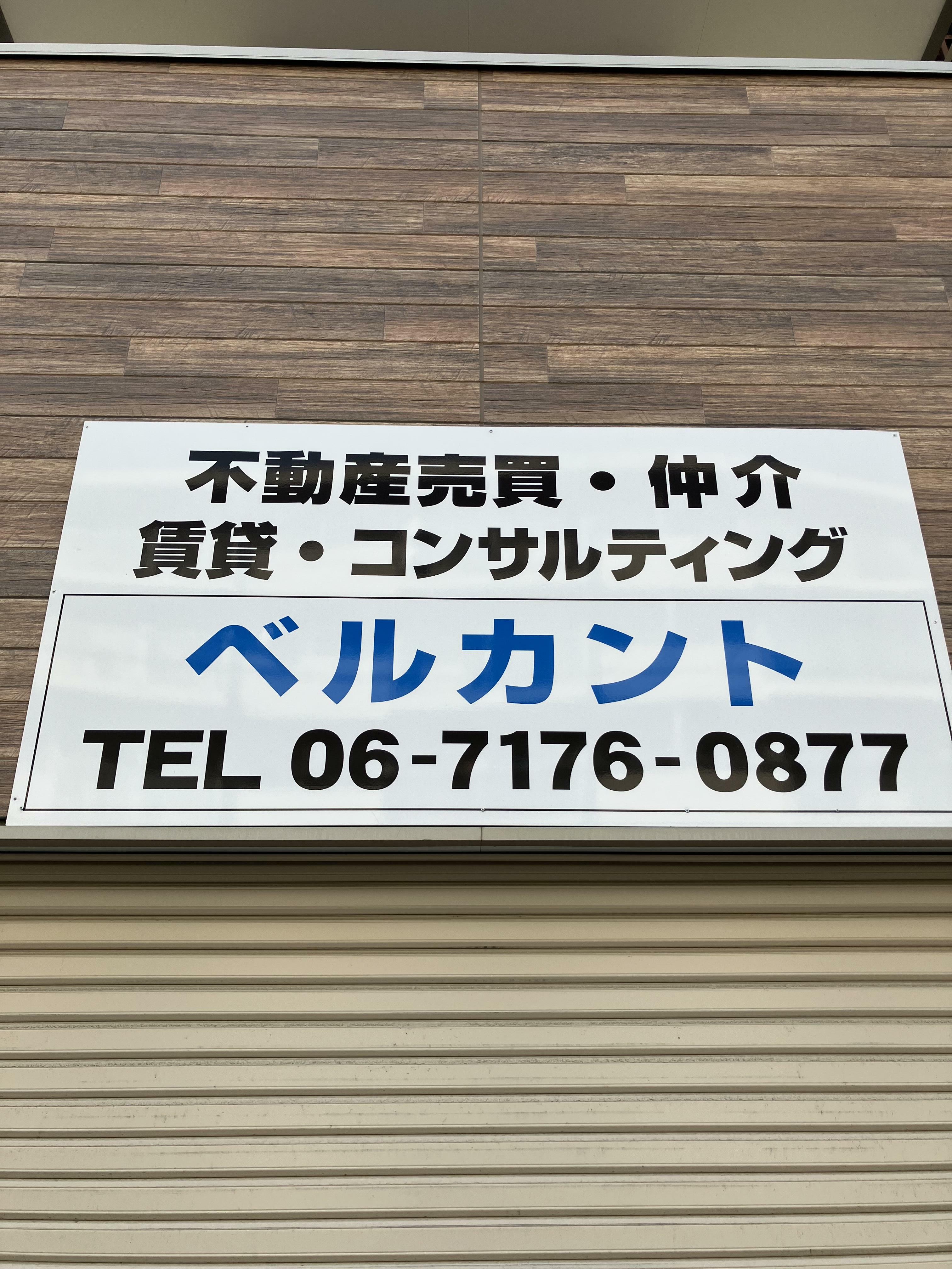 アットホーム】(株)ベルカント(大阪府 大阪市鶴見区)｜不動産会社