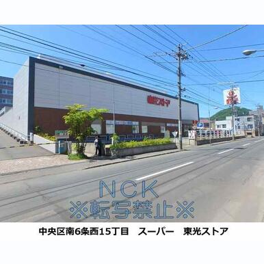 東光ストアストア中央区西線6条店 距離:132m