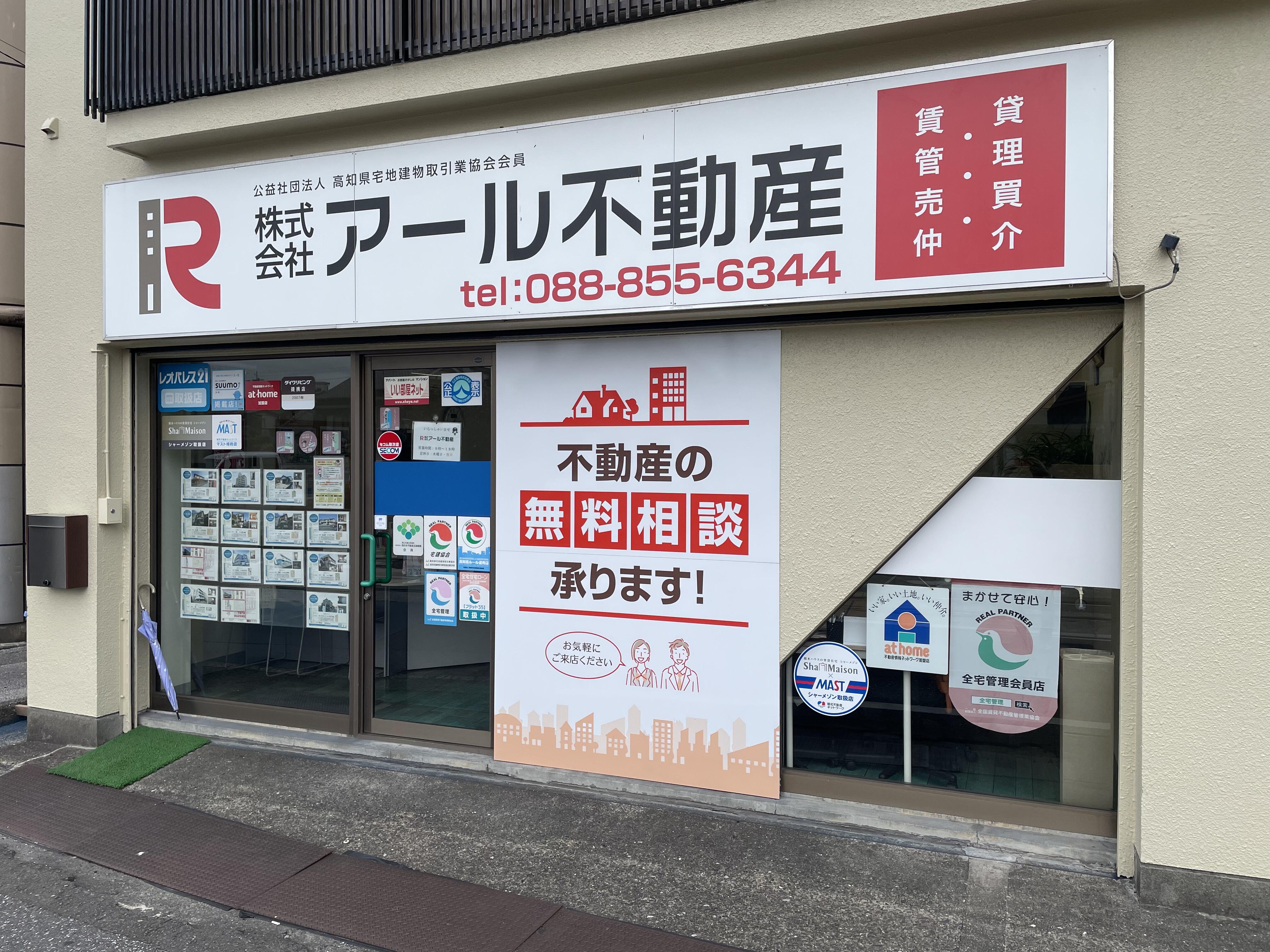 アットホーム】(株)アール不動産(高知県 南国市)｜不動産会社｜賃貸・不動産情報