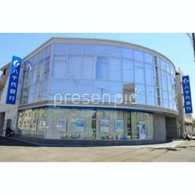 八千代銀行相原支店 距離:757m