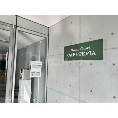 グリーンコートキャフェテリア 距離:630m