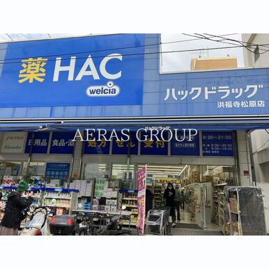 ハックドラッグ洪福寺松原店 距離:338m