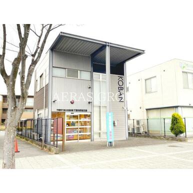 千葉寺駅前交番 距離:752m