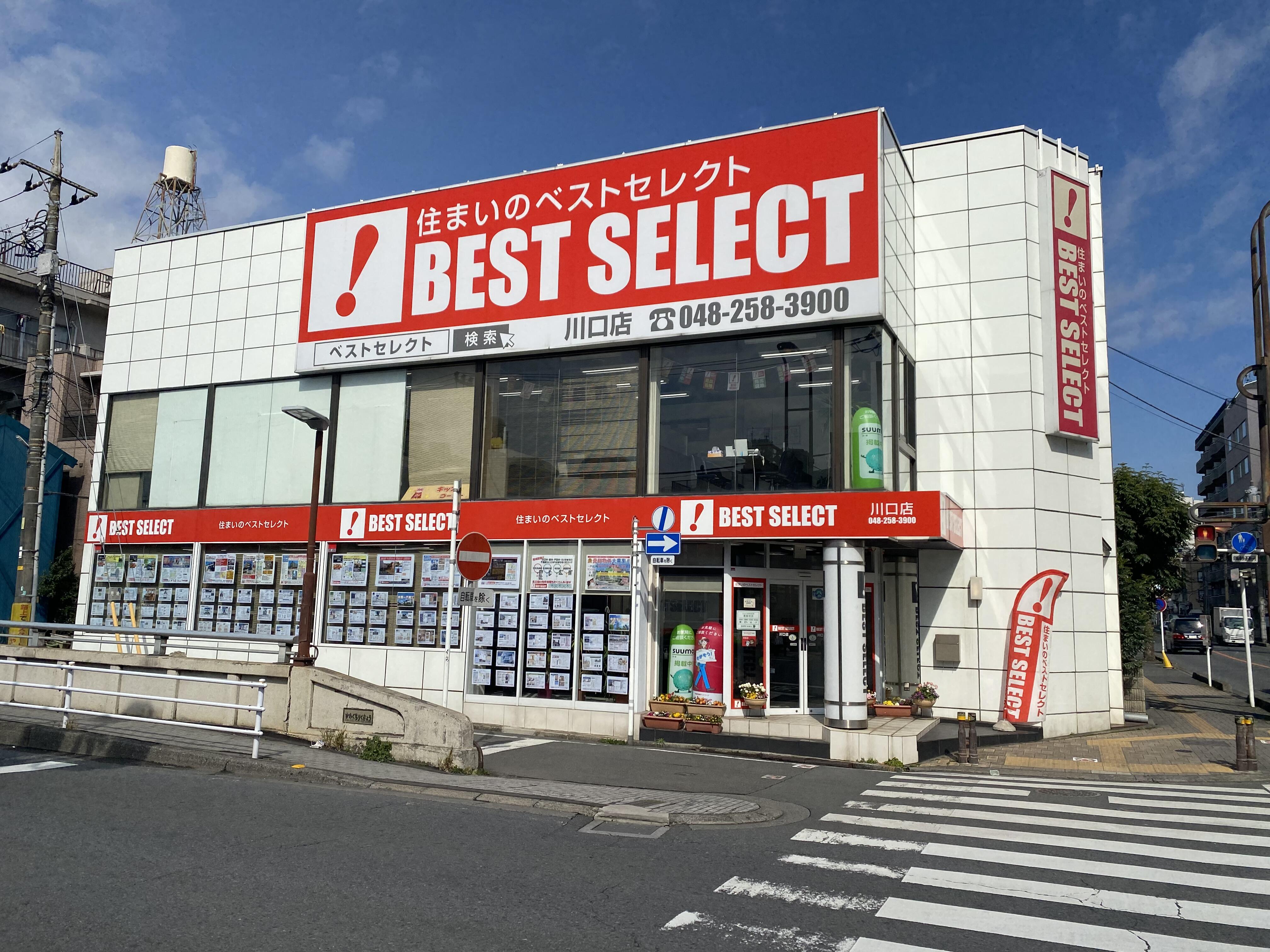 アットホーム 株 ベストセレクト 川口店 埼玉県 川口市 アットホーム加盟店