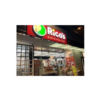 スーパーマーケットリコス 代々木1丁目店 距離：231m