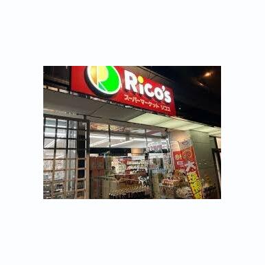 スーパーマーケットリコス 代々木1丁目店 距離:231m