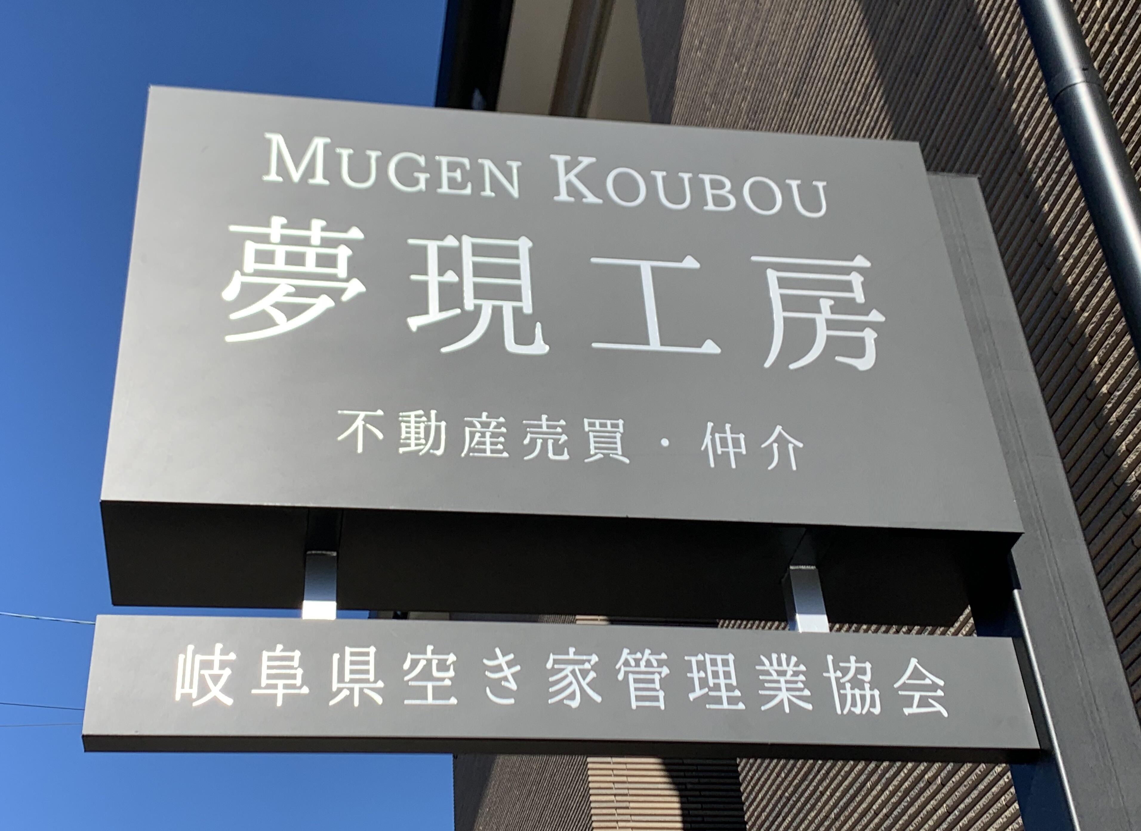 アットホーム 有 夢現工房 岐阜県 岐阜市 アットホーム加盟店 アットホーム 有 夢現工房 岐阜県 岐阜市 アットホーム加盟店