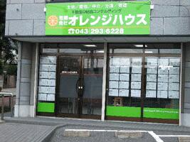 アットホーム 有 オレンジハウス 千葉県 千葉市緑区 アットホーム加盟店