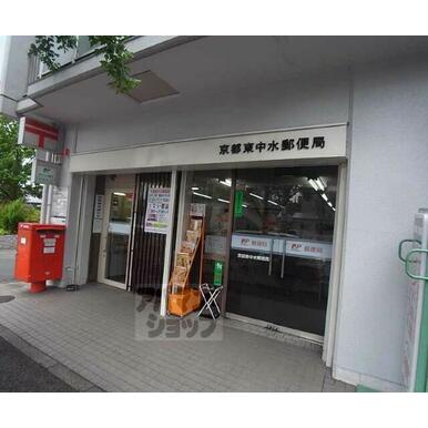 京都東中水郵便局 距離:440m
