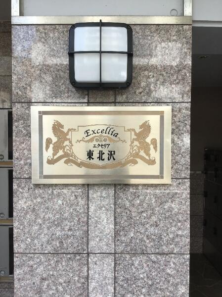 アットホーム エクセリア東北沢 4階 ワンルーム 世田谷区の中古マンション マンション購入の情報