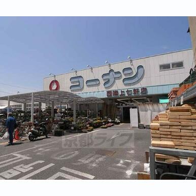 ホームセンターコーナン 西陣上七軒店 距離:500m