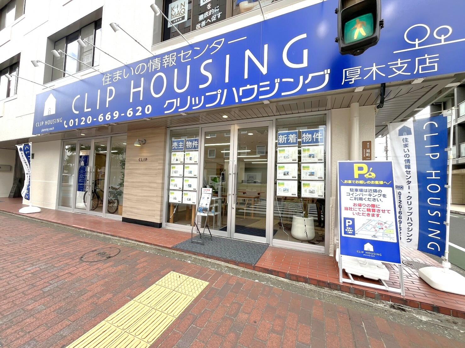 アットホーム】(株)クリップ 厚木支店 クリップハウジング(神奈川県 厚木市)｜不動産会社｜賃貸・不動産情報