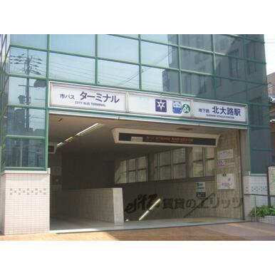 地下鉄北大路駅 距離：1,200m