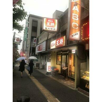 餃子の王将南大塚店 距離:830m