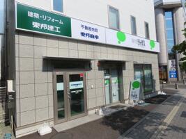アットホーム 東邦商事 株 松本店 長野県 松本市 アットホーム加盟店