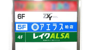 アットホーム】アエラス柏店 (株)アエラス(千葉県 柏市)｜不動産