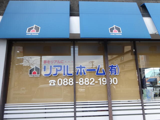 アットホーム リアルホーム 有 高知県 高知市 アットホーム加盟店