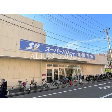スーパーバリュー荒川一丁目店 距離：410m