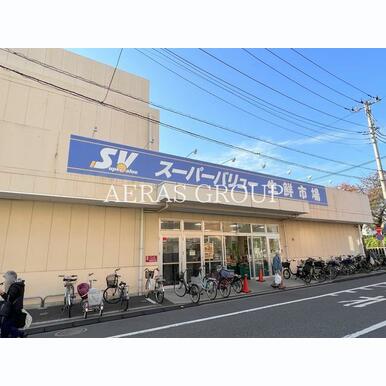 スーパーバリュー荒川一丁目店 距離:410m