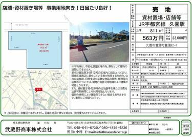 アットホーム】久喜市 菖蒲町菖蒲（久喜駅） 資材置場用地[6990091829