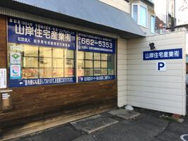 山岸住宅産業㈲