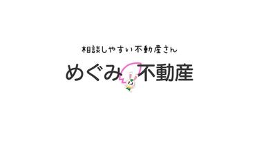 アットホーム】めぐみ不動産 めぐみ維新(株)(静岡県 静岡市駿河区 
